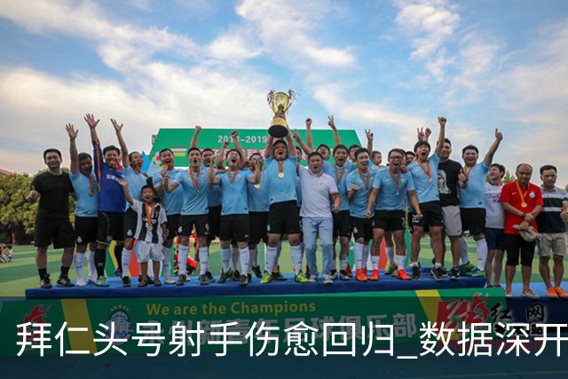 拜仁头号射手伤愈回归 数据深开或完胜收场