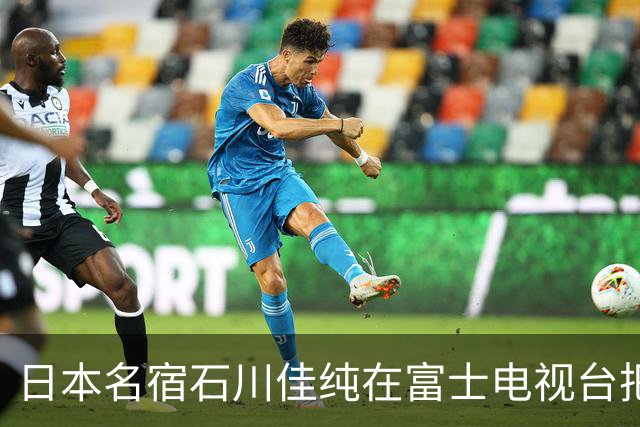 日本名宿石川佳纯在富士电视台把话挑明了，张本美和就算拿冠军，也还是打不过孙颖莎！