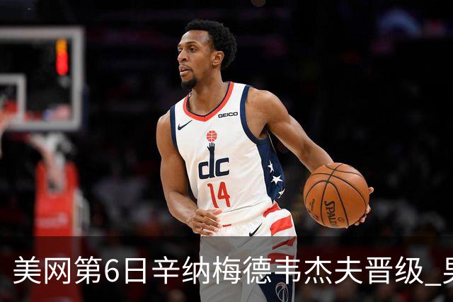 美网第6日辛纳梅德韦杰夫晋级 男单16强对阵出炉