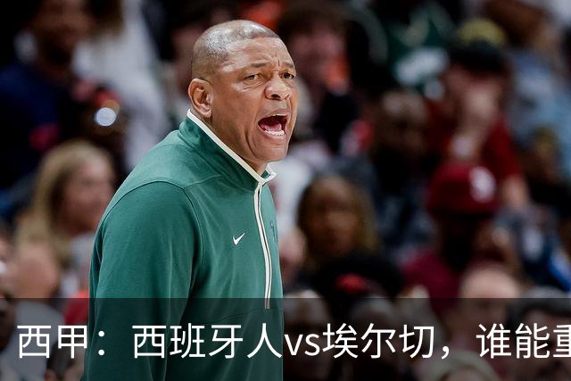 西甲：西班牙人vs埃尔切，谁能重返胜轨？