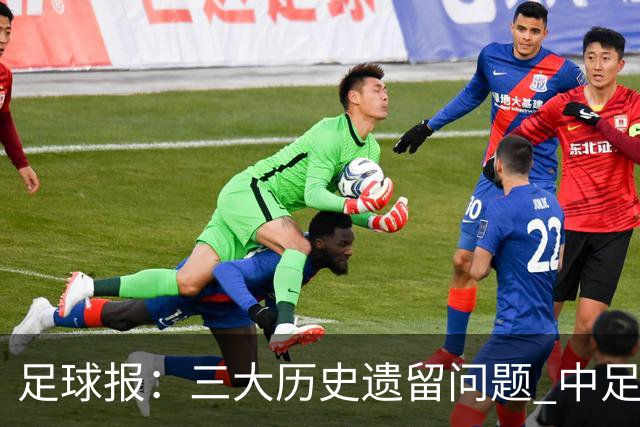 足球报：三大历史遗留问题 中足联必须妥善处理