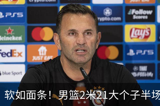软如面条！男篮2米21大个子半场0板全场0分，球迷：凭什么不带周琦？