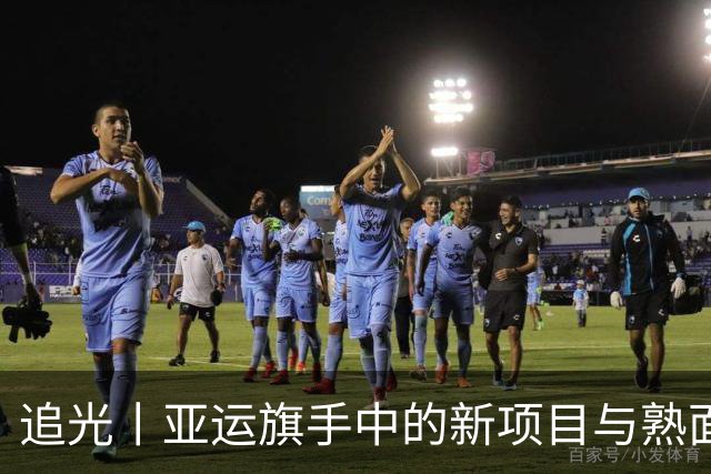 追光丨亚运旗手中的新项目与熟面孔